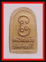ปรกใบมะขามหลวงพ่อเงิน(4043) #2